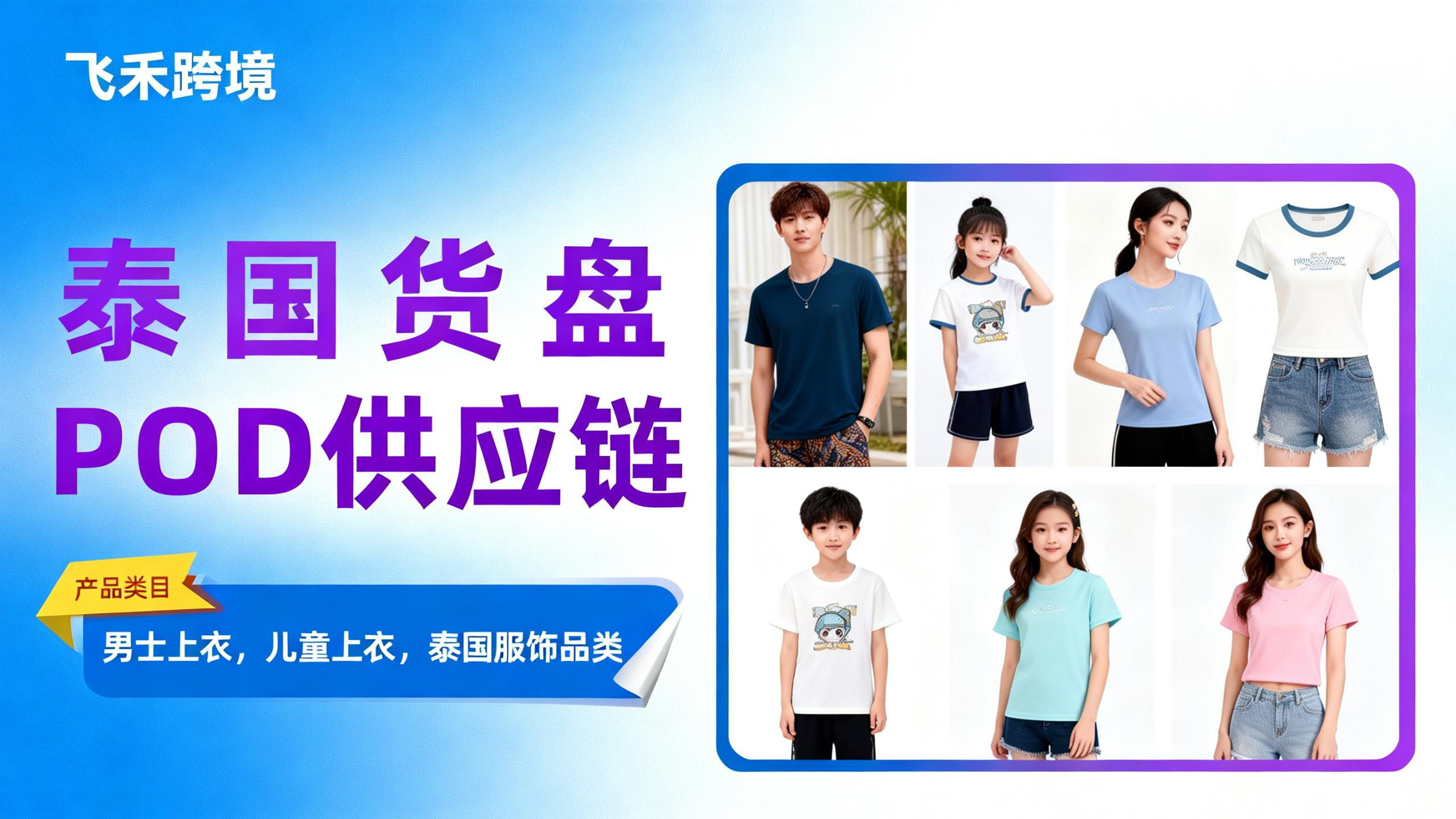 飞禾跨境–泰国POD货盘