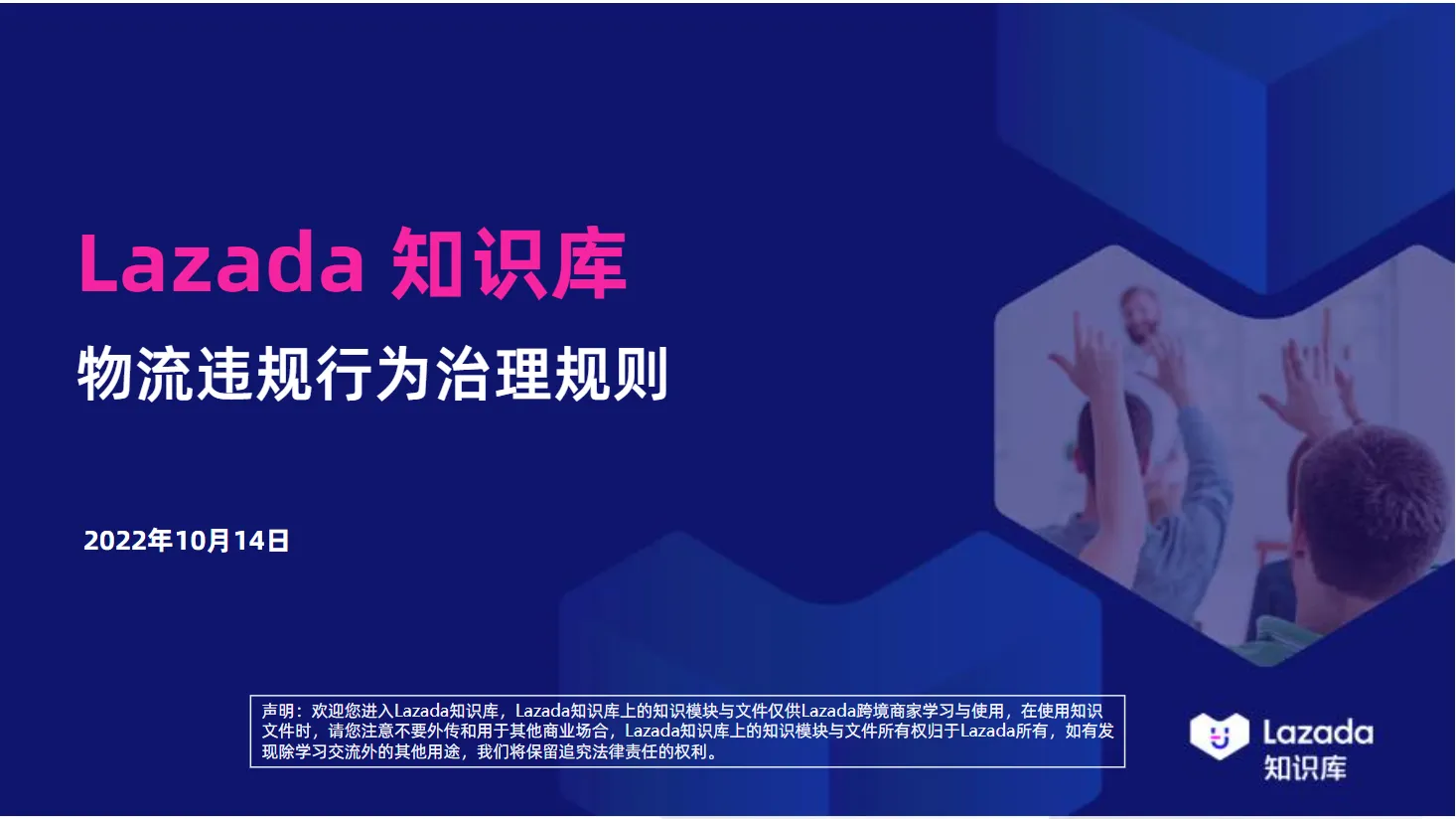 【Lazada知识大纲更新】物流违规行为治理规则