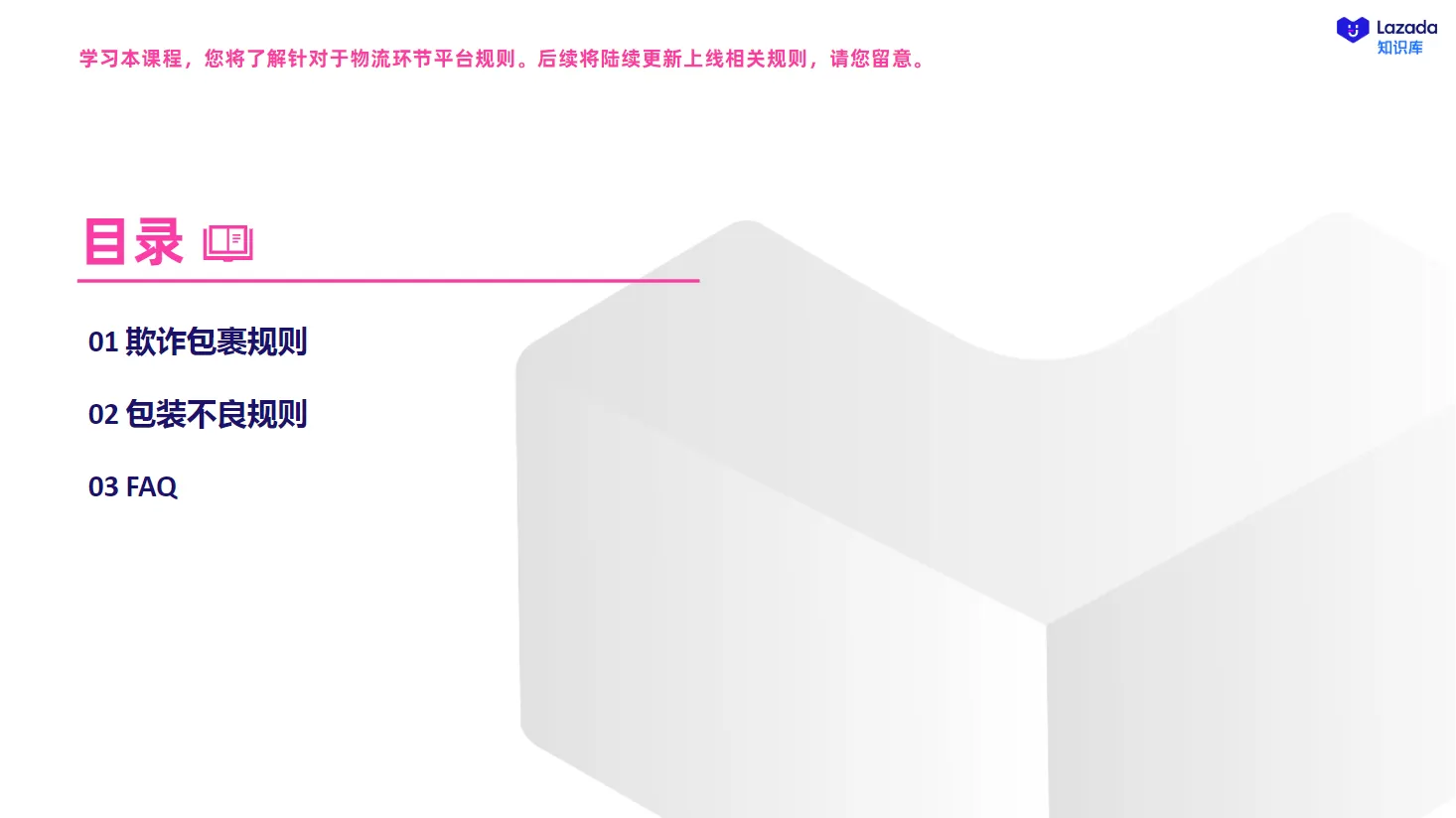 【Lazada知识大纲更新】物流违规行为治理规则