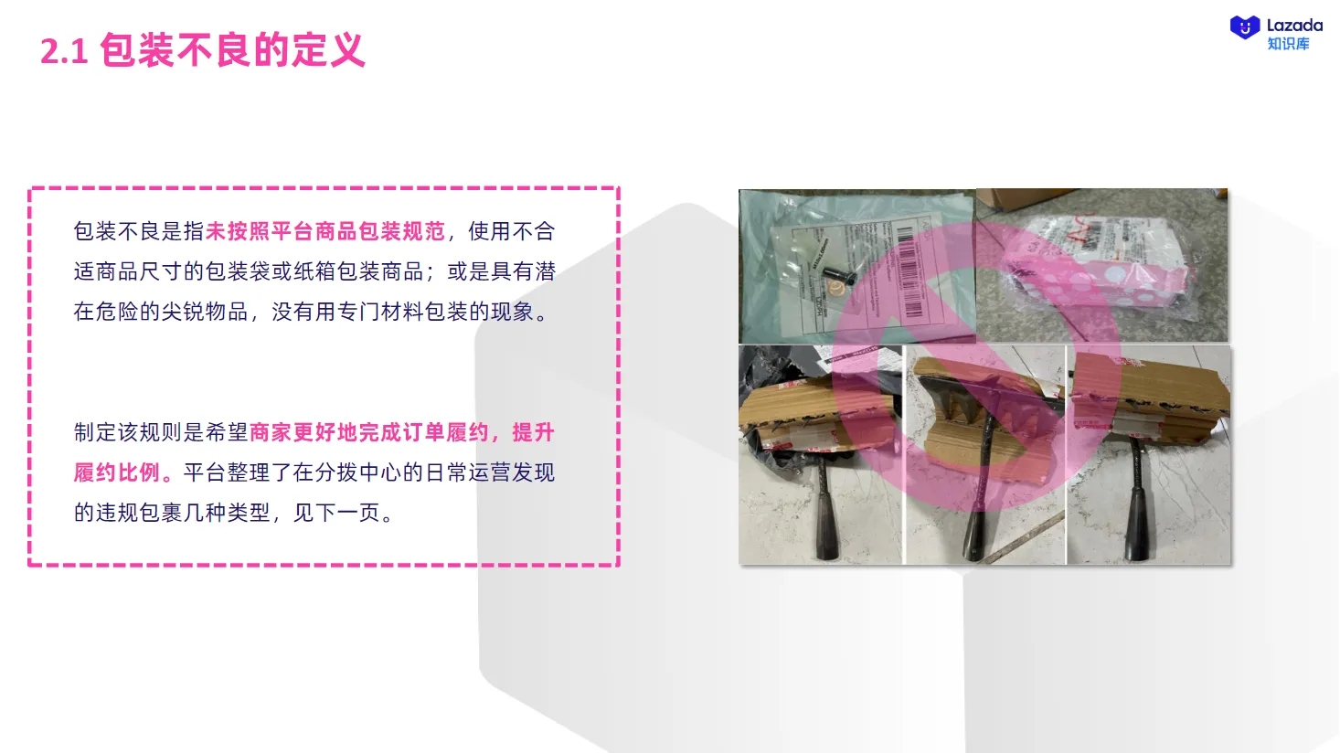 【Lazada知识大纲更新】物流违规行为治理规则