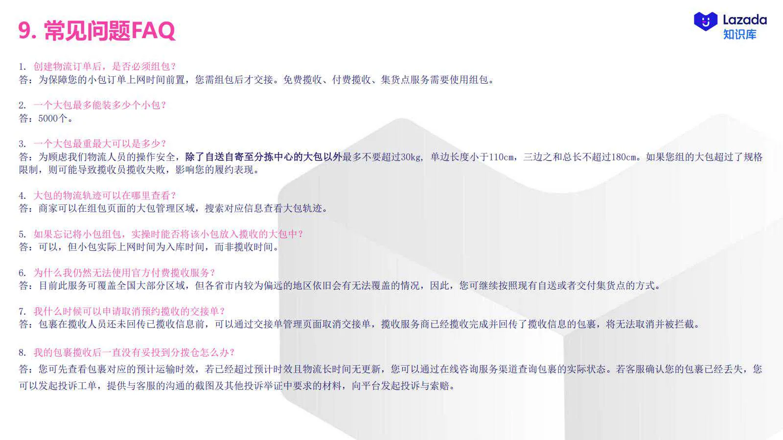 【Lazada知识大纲更新】物流揽收服务