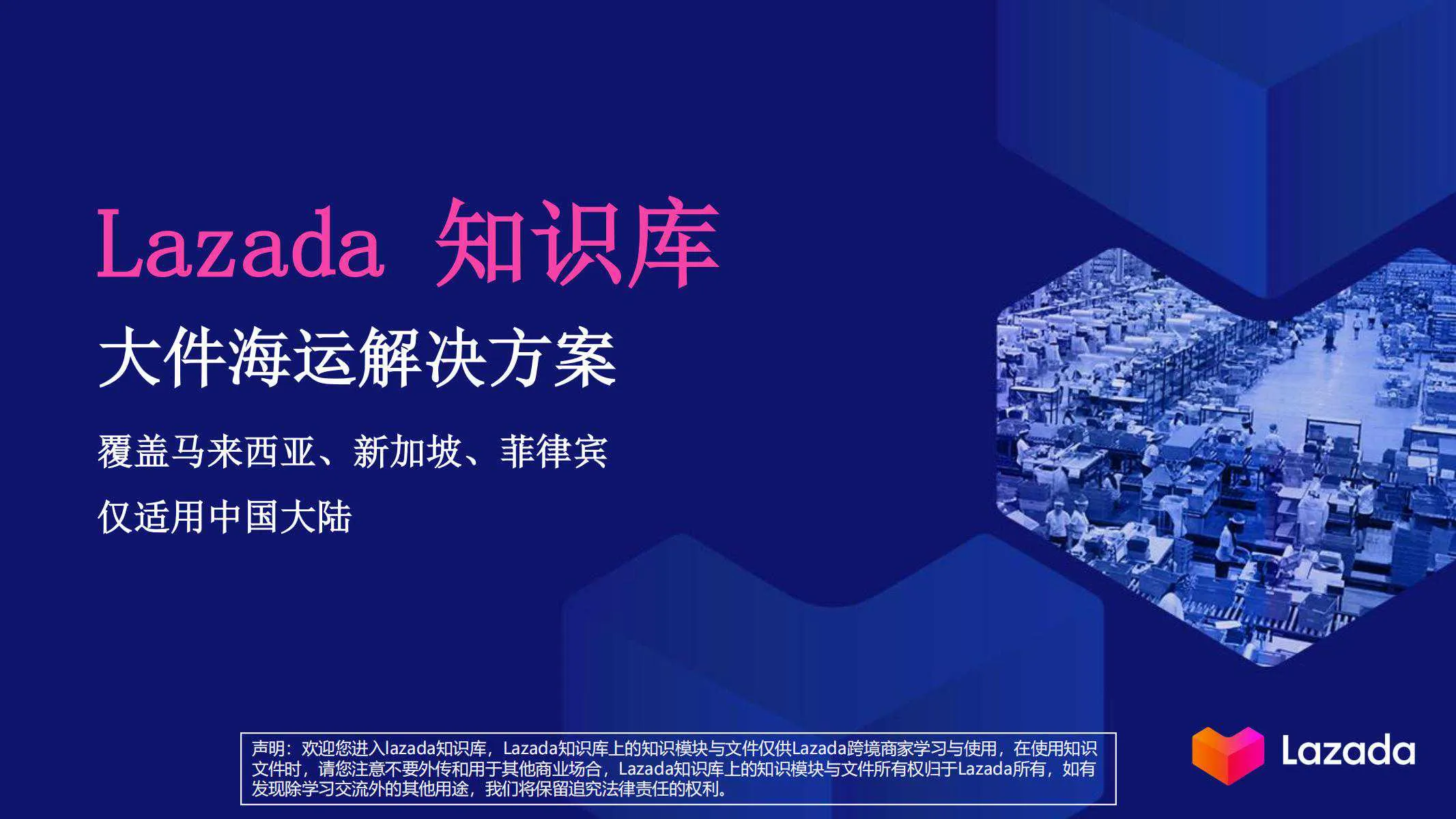 【Lazada知识大纲更新】大件海运解决方案