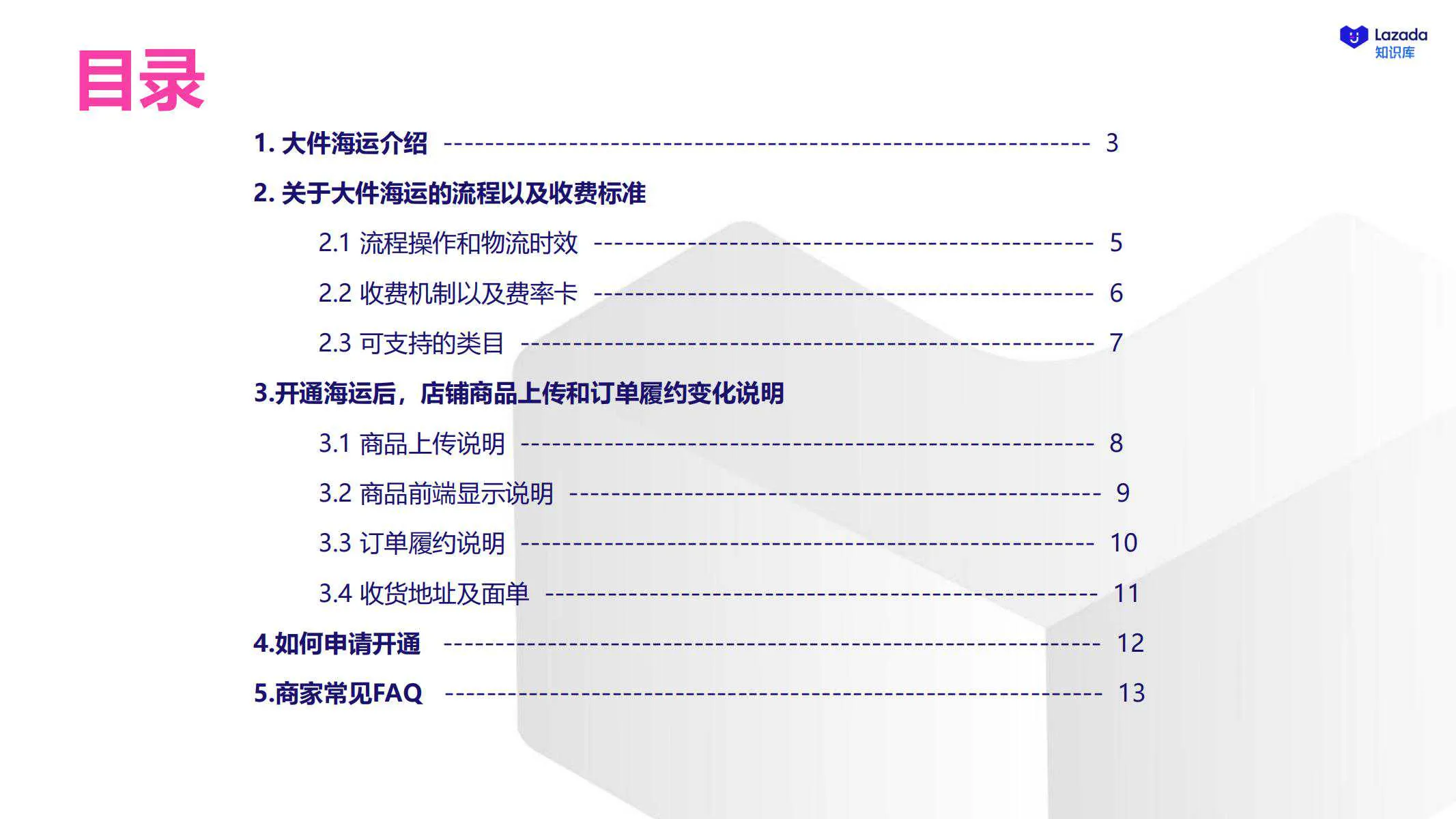 【Lazada知识大纲更新】大件海运解决方案