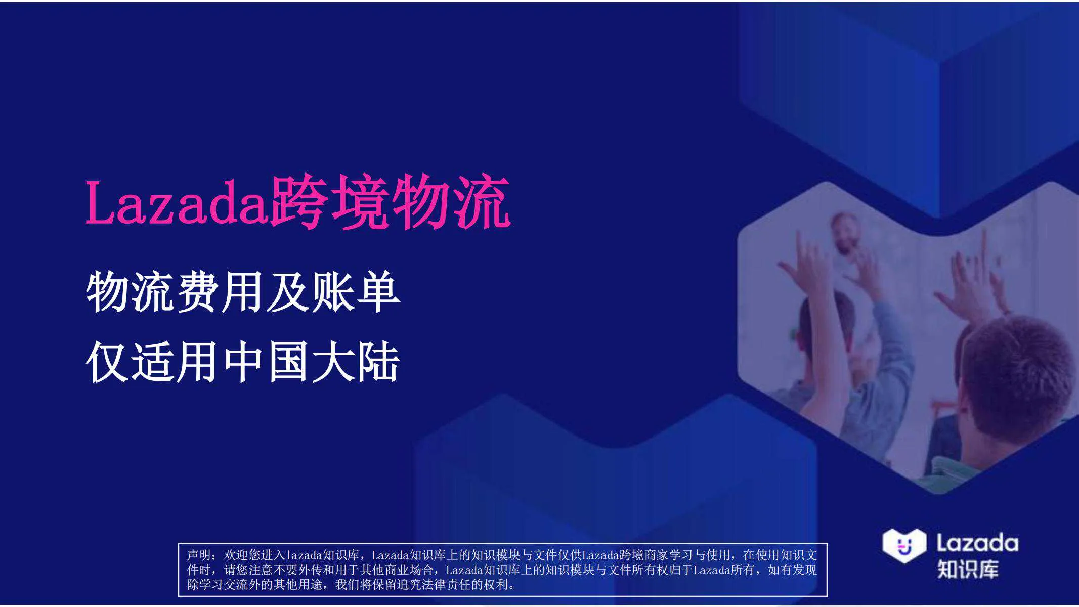 【Lazada知识大纲更新】物流费用及账单