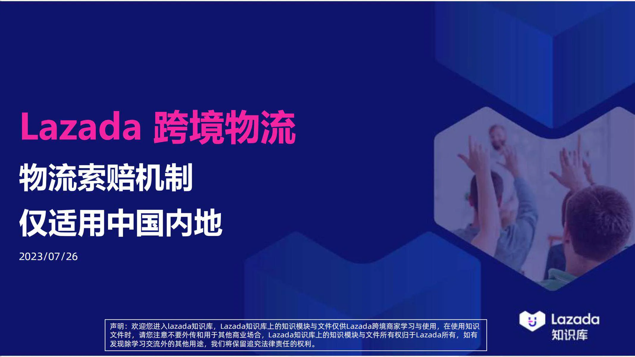 【Lazada知识大纲更新】物流索赔机制