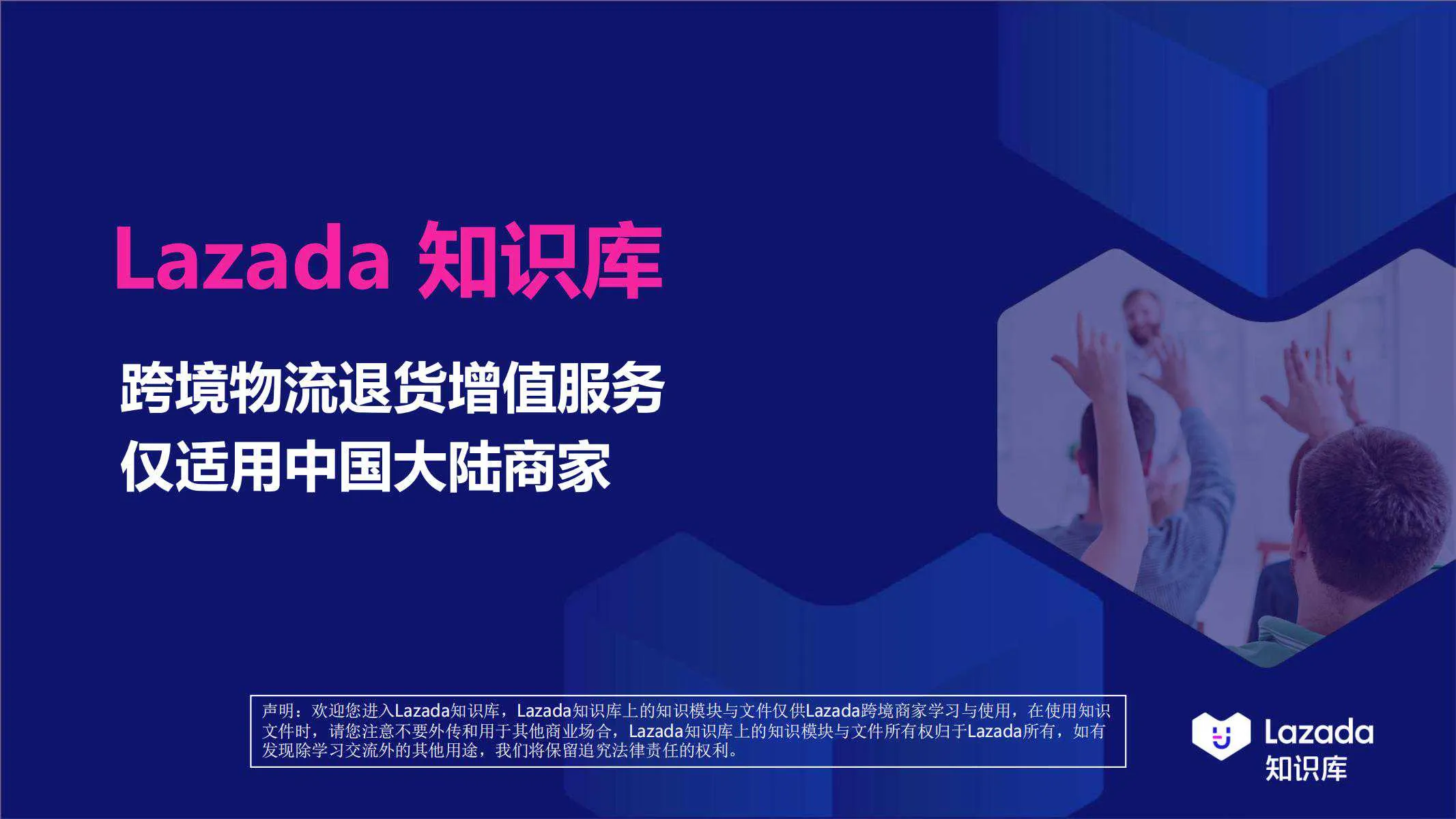 【Lazada知识大纲更新】退货增值服务