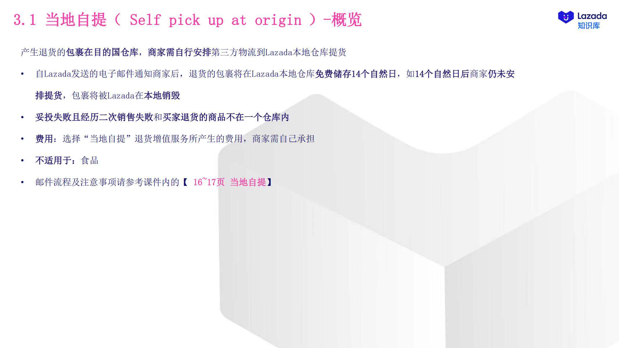 【Lazada知识大纲更新】退货增值服务