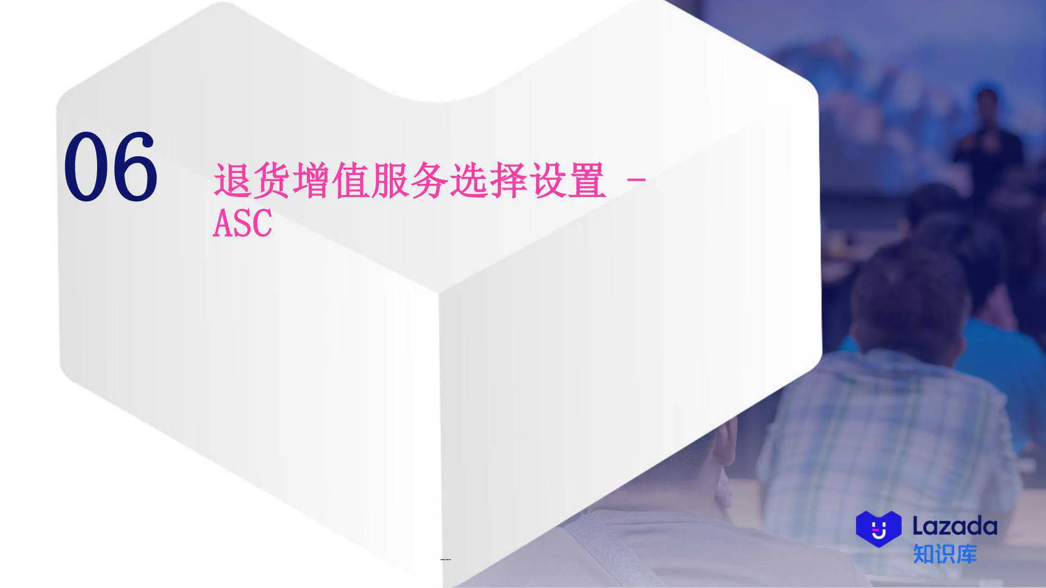 【Lazada知识大纲更新】退货增值服务