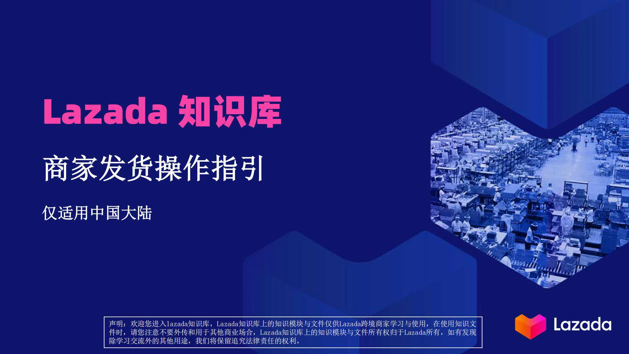 【Lazada知识大纲更新】商家发货指引