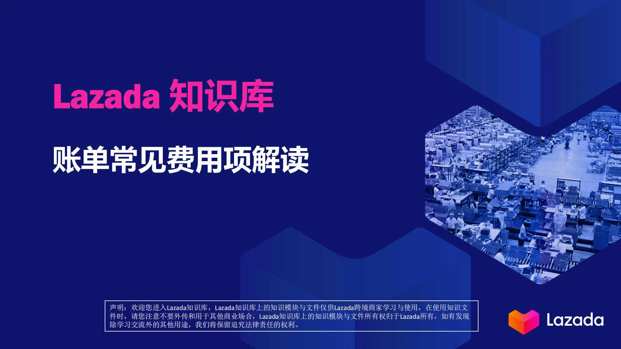 【Lazada知识大纲更新】账单常见费用项解读