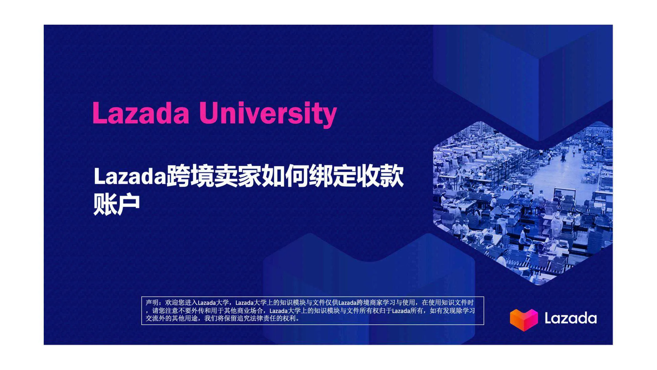 【Lazada知识大纲更新】如何绑定收款账户