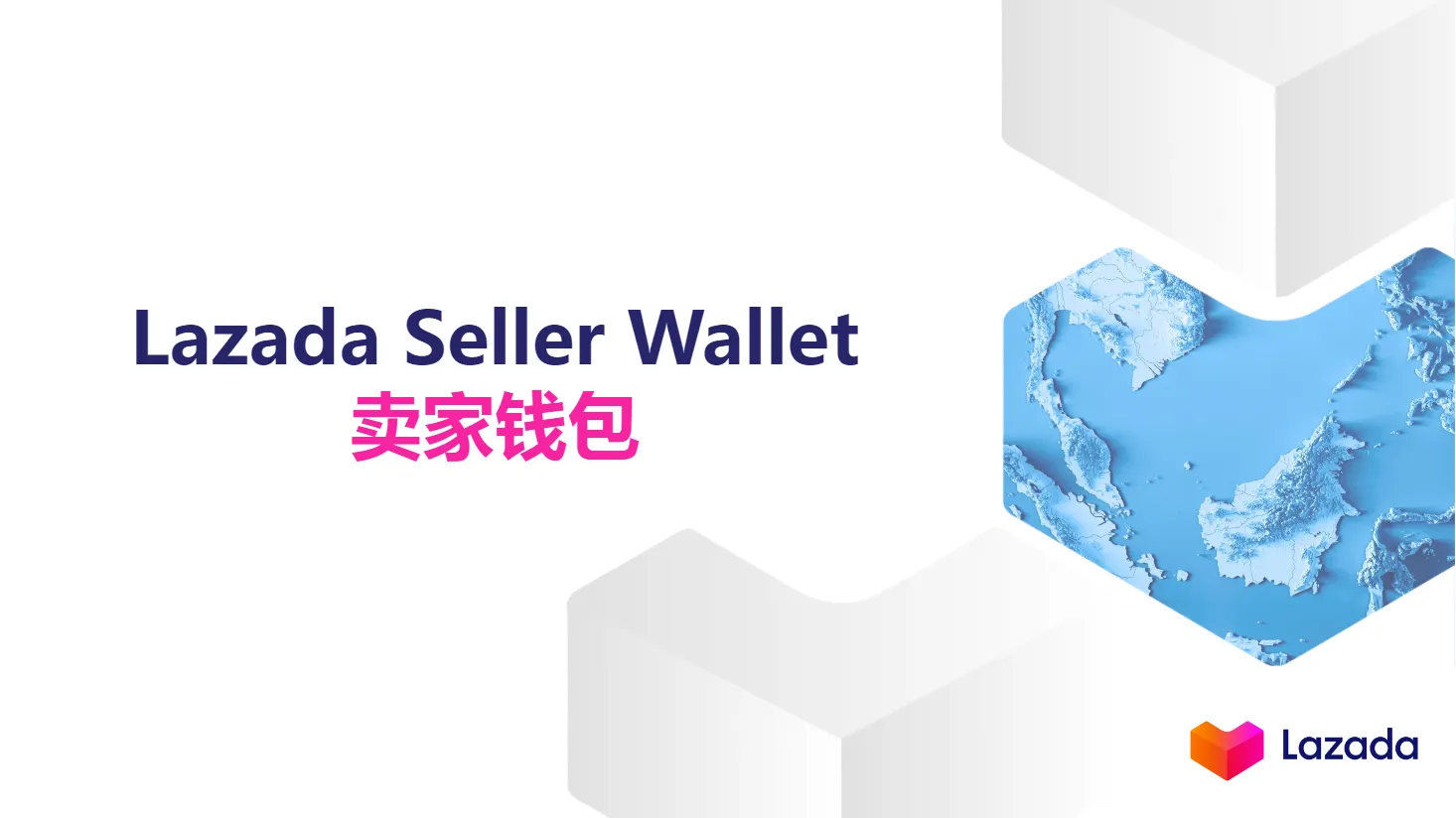 【Lazada知识大纲更新】卖家钱包