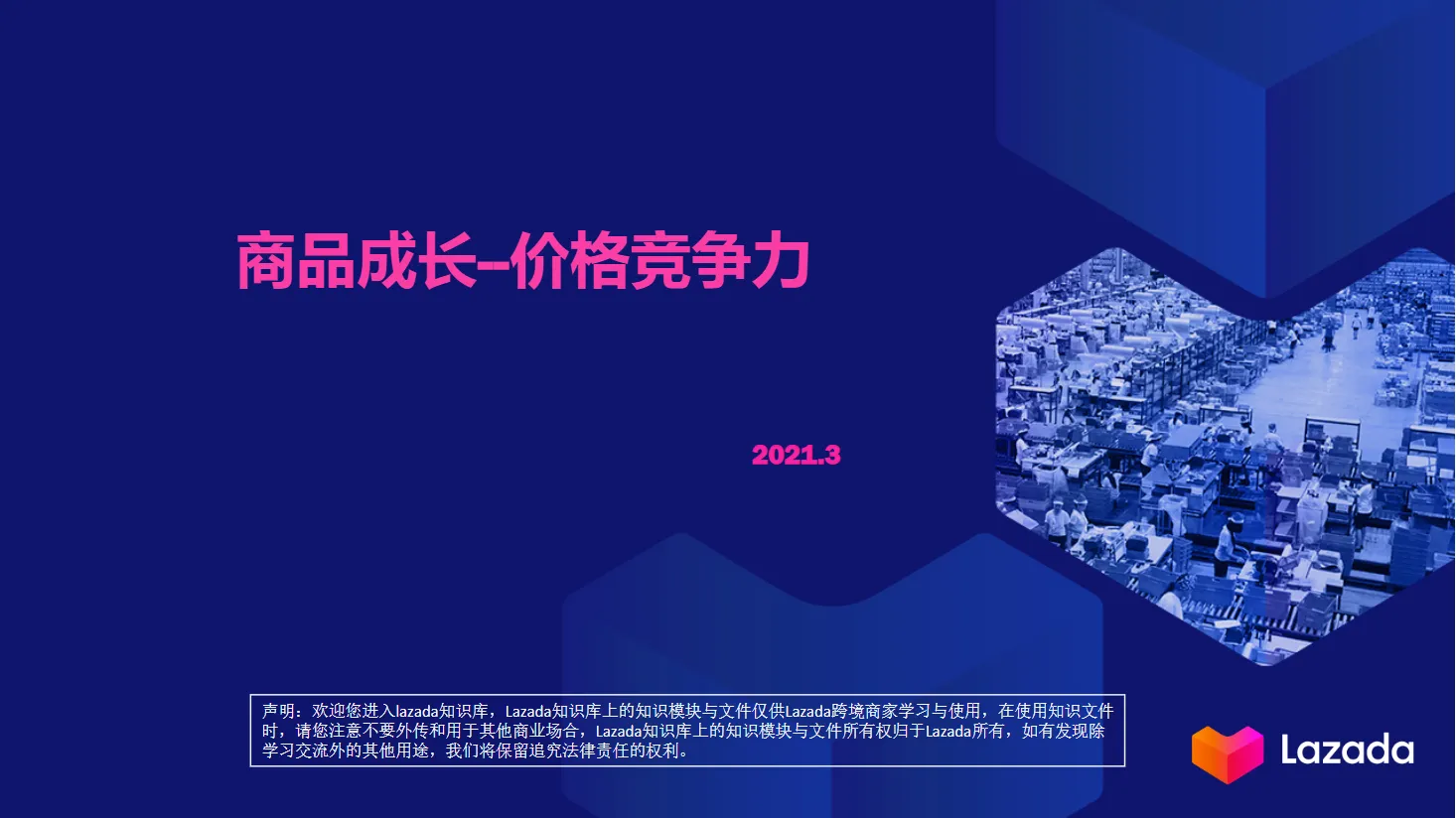 Lazada商品成长-价格竞争力