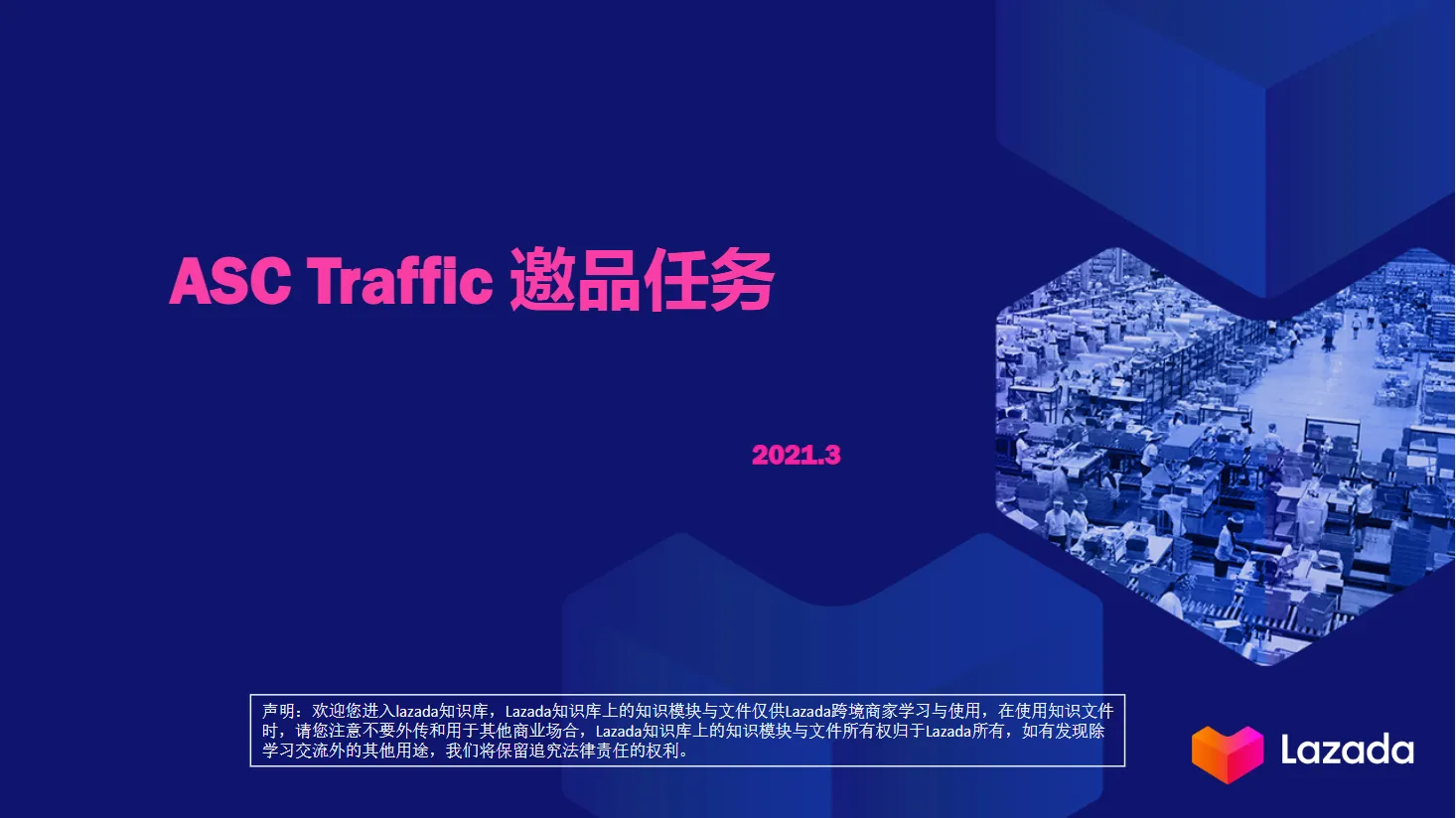 【Lazada知识大纲更新】ASC Traffic 邀品任务