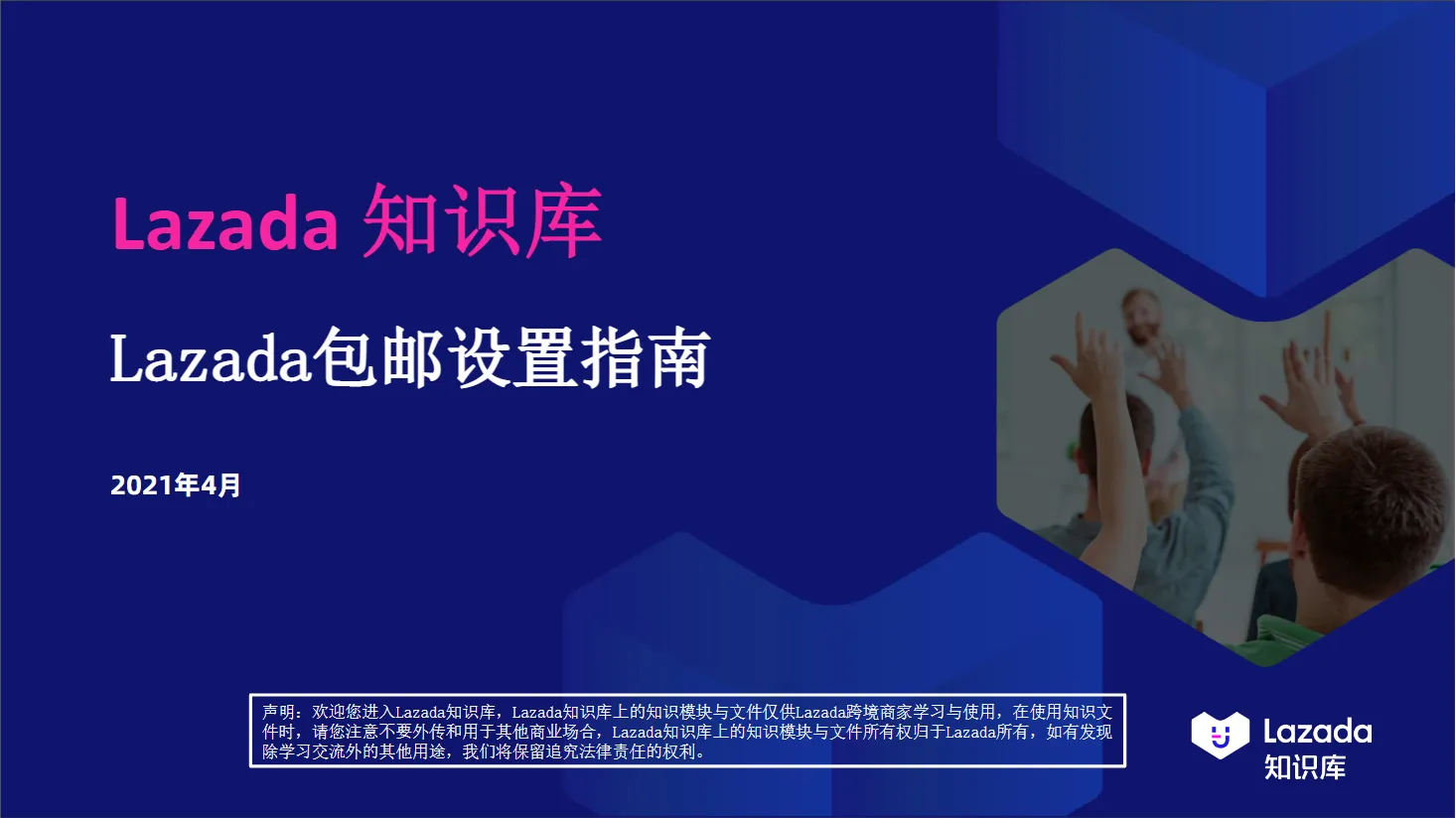 【Lazada知识大纲更新】包邮设置指南