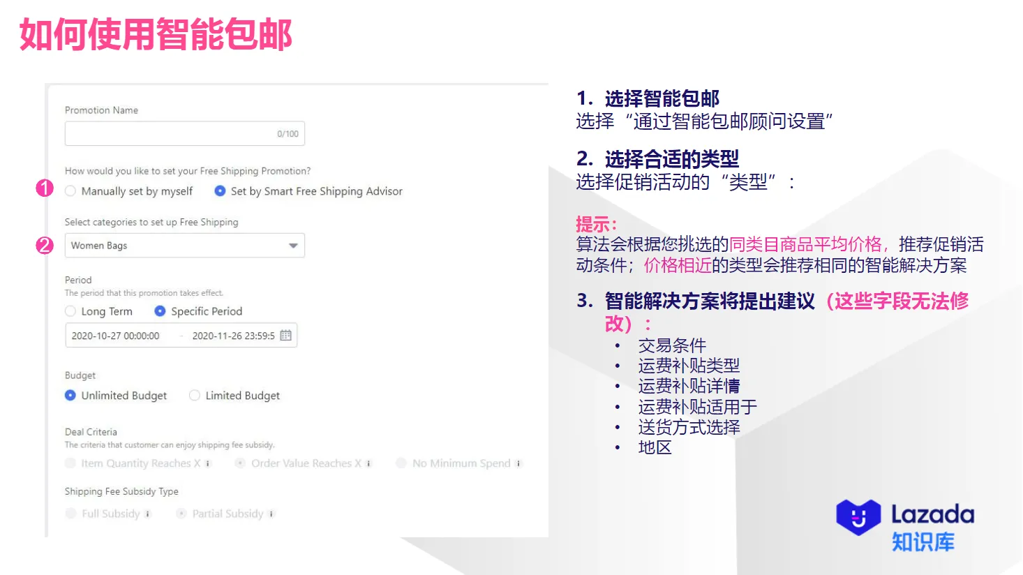 【Lazada知识大纲更新】包邮设置指南