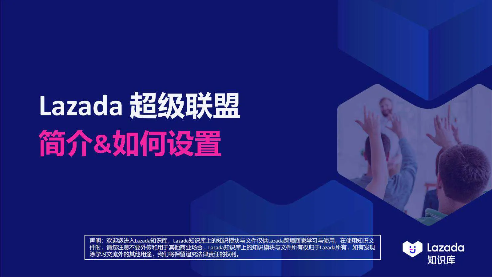 【Lazada知识大纲更新】超级联盟简介&amp;如何设置