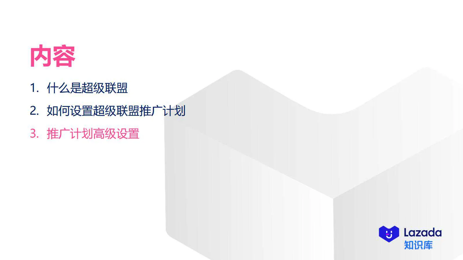 【Lazada知识大纲更新】超级联盟简介&amp;如何设置