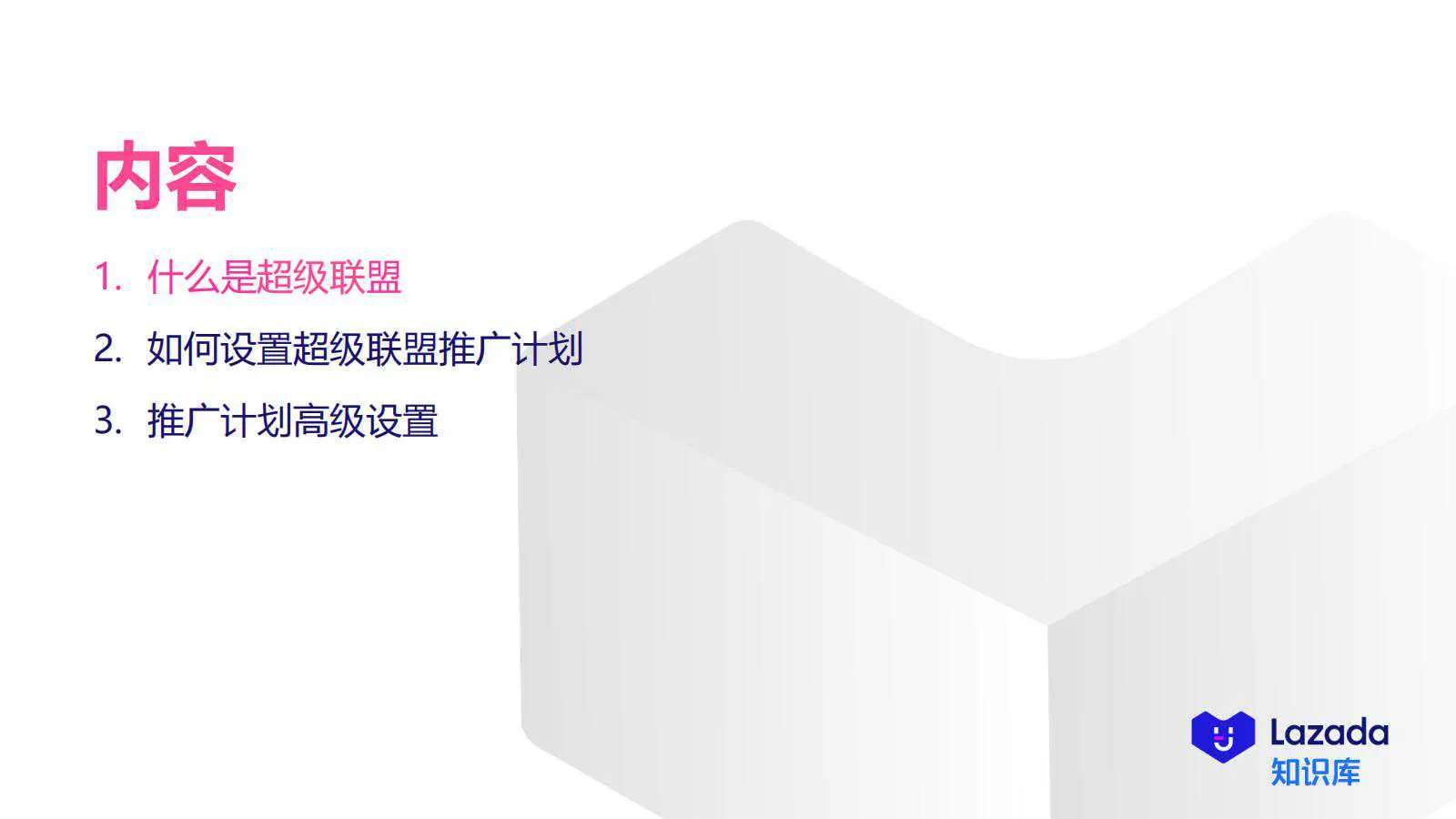 【Lazada知识大纲更新】超级联盟简介&amp;如何设置