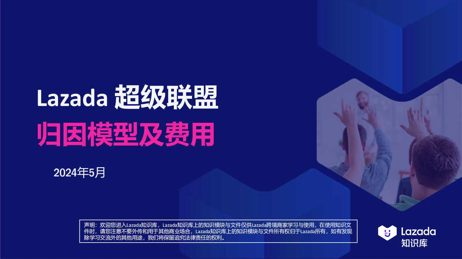 【Lazada知识大纲更新】超级联盟_归因&amp;费用