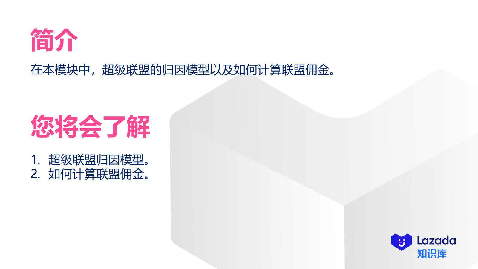 【Lazada知识大纲更新】超级联盟_归因&amp;费用