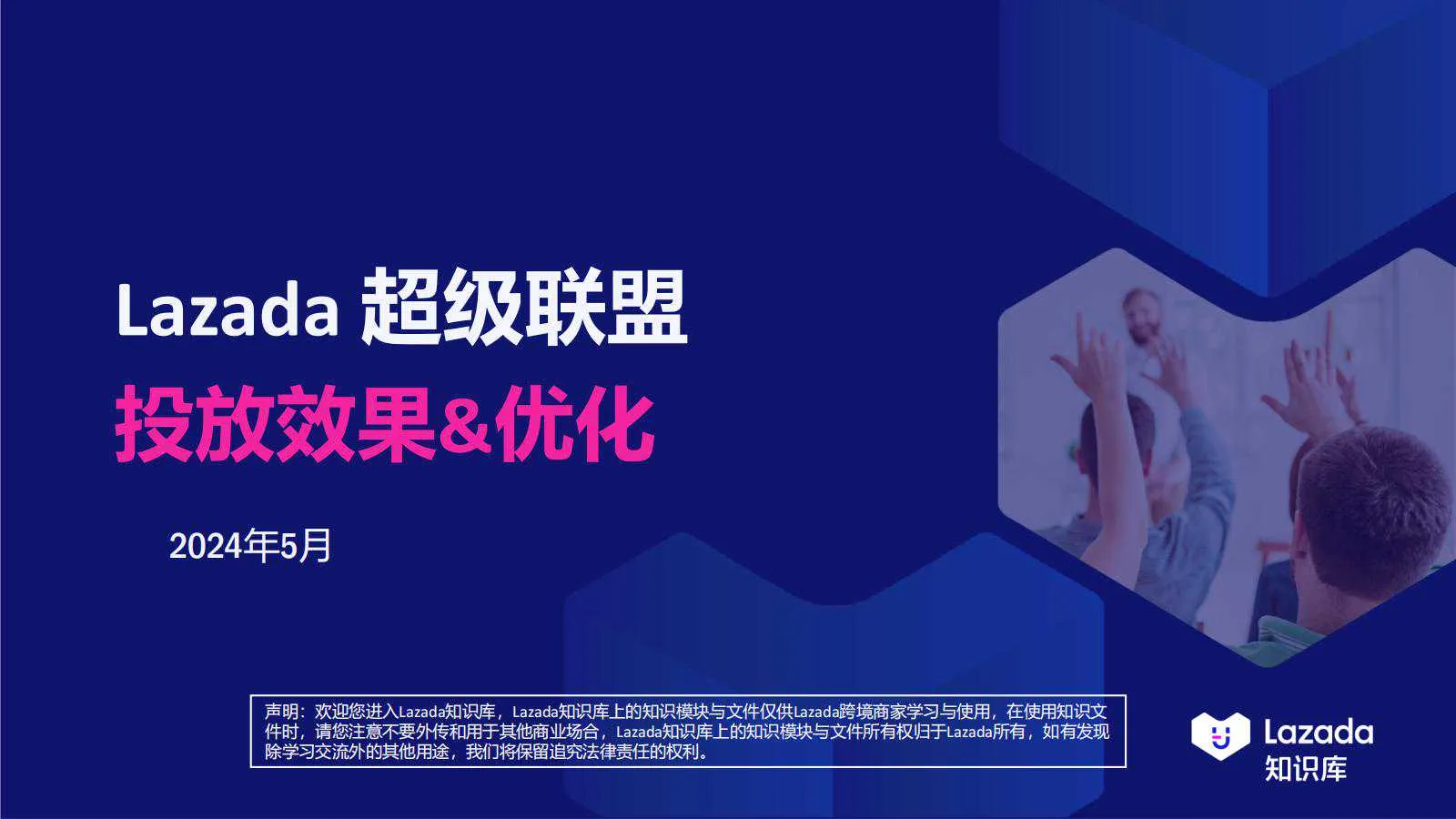 【Lazada知识大纲更新】超级联盟_投放效果&amp;优化