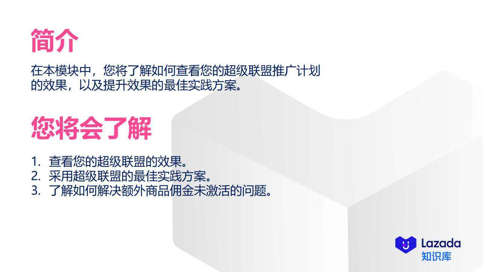 【Lazada知识大纲更新】超级联盟_投放效果&amp;优化