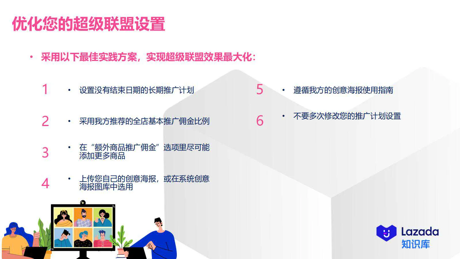 【Lazada知识大纲更新】超级联盟_投放效果&amp;优化