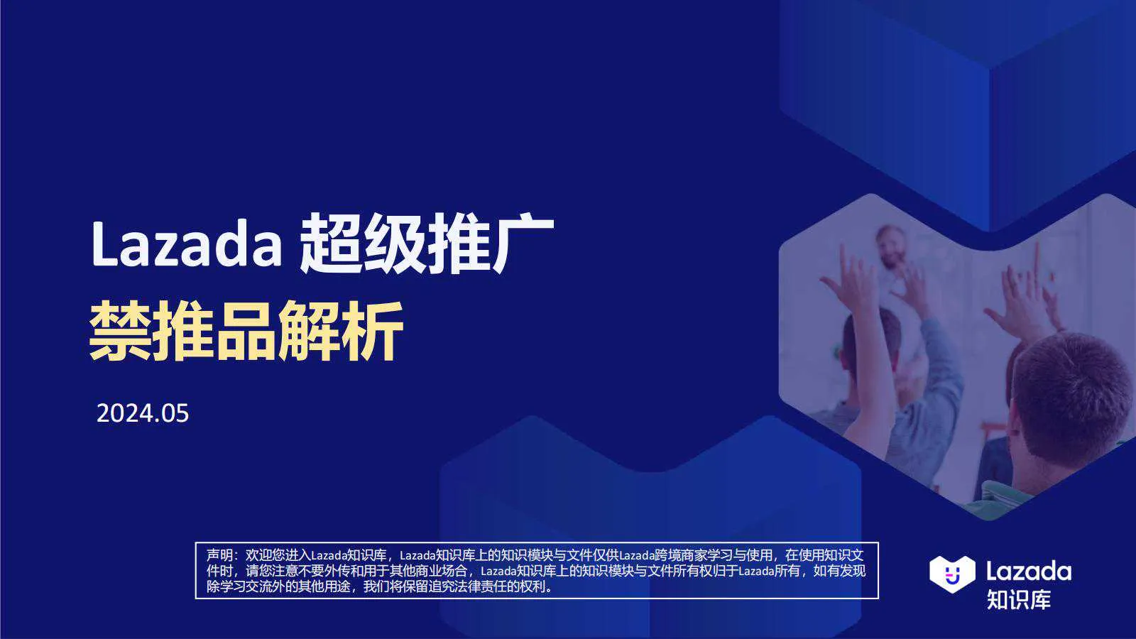 【Lazada知识大纲更新】超级推广_禁推品解析