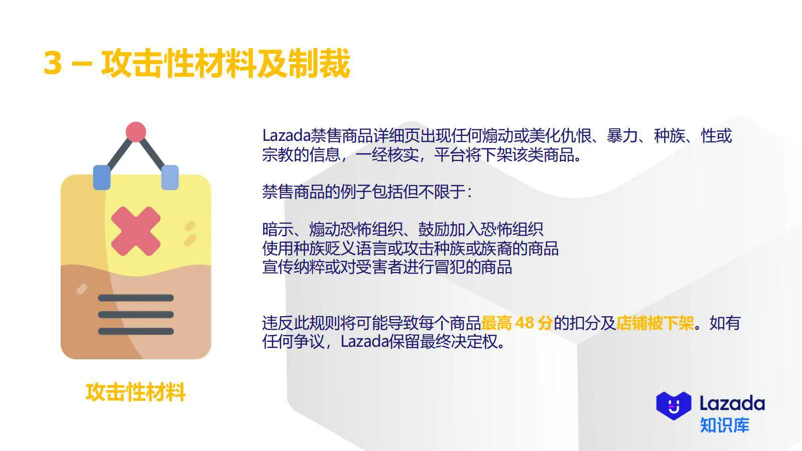 【Lazada知识大纲更新】超级推广_禁推品解析