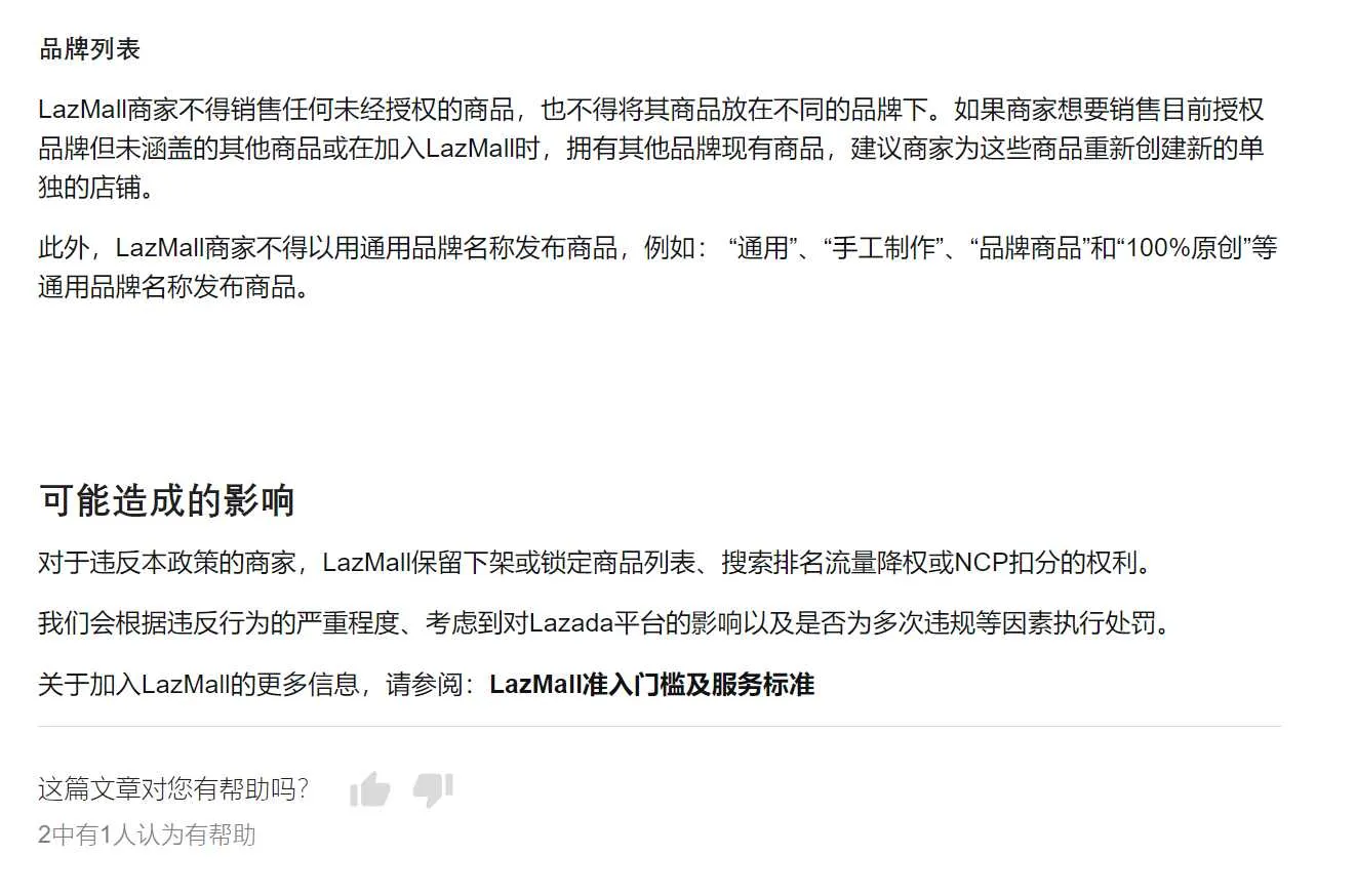 【Lazada知识大纲更新】LazMall品牌授权及品牌列表政策