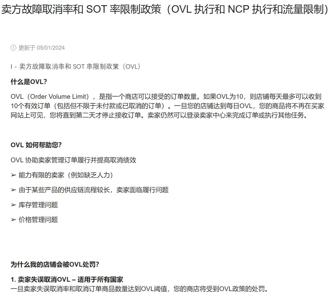 【Lazada知识大纲更新】卖方故障取消率和SOT率限制政策(OVL执行和NCP执行和口流量限制)