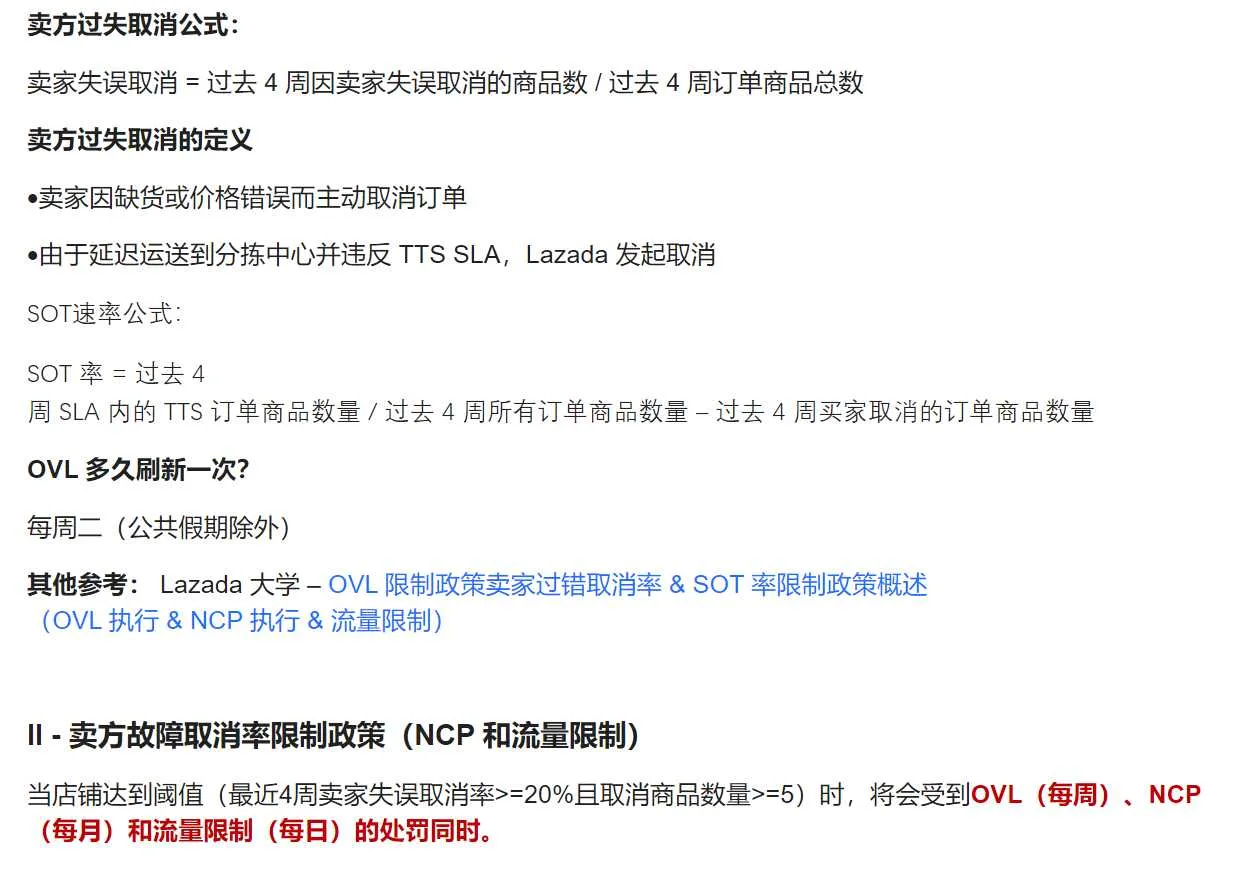 【Lazada知识大纲更新】卖方故障取消率和SOT率限制政策(OVL执行和NCP执行和口流量限制)