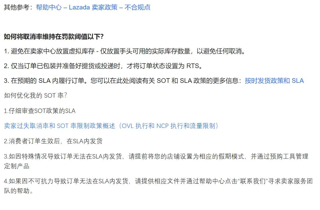 【Lazada知识大纲更新】卖方故障取消率和SOT率限制政策(OVL执行和NCP执行和口流量限制)