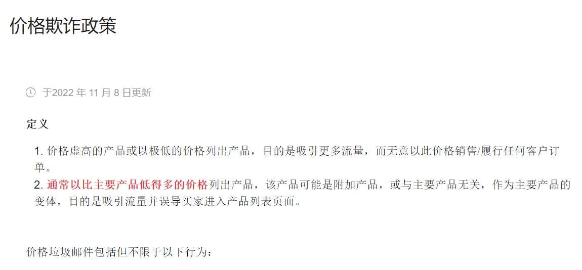 【Lazada知识大纲更新】价格欺诈政策