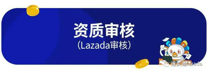 【Lazada知识大纲更新】开店注意事项