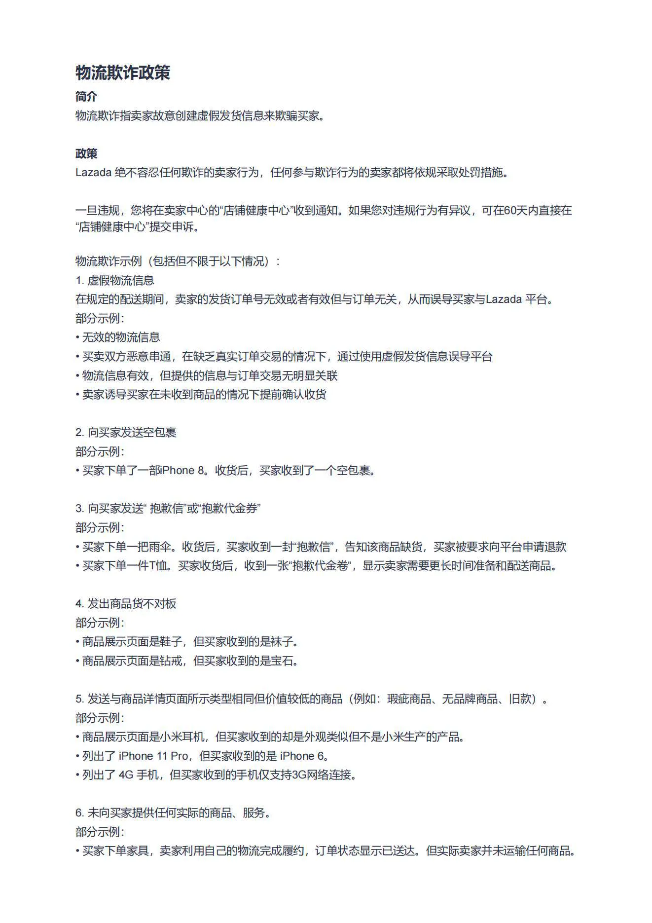 【Lazada知识大纲更新】物流欺诈政策