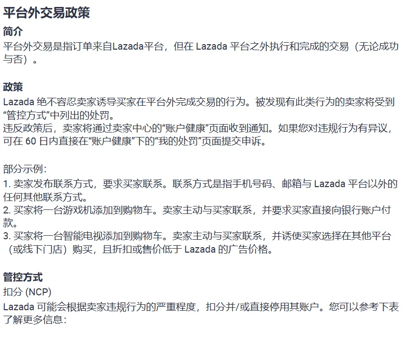 【Lazada知识大纲更新】平台外交易