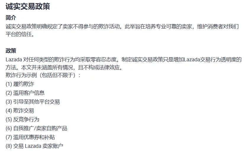 【Lazada知识大纲更新】诚实交易政策