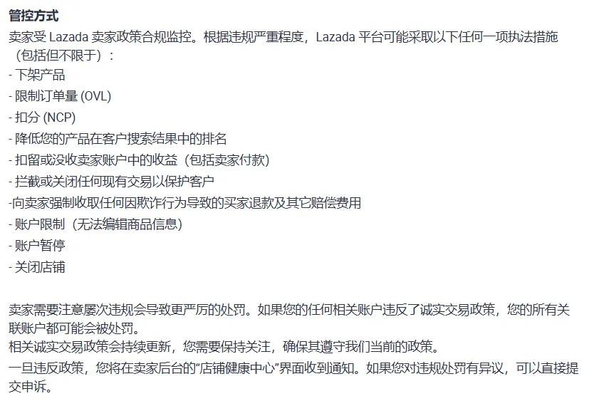 【Lazada知识大纲更新】诚实交易政策