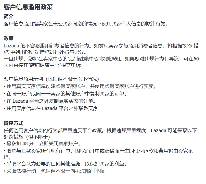 客户信息滥用政策