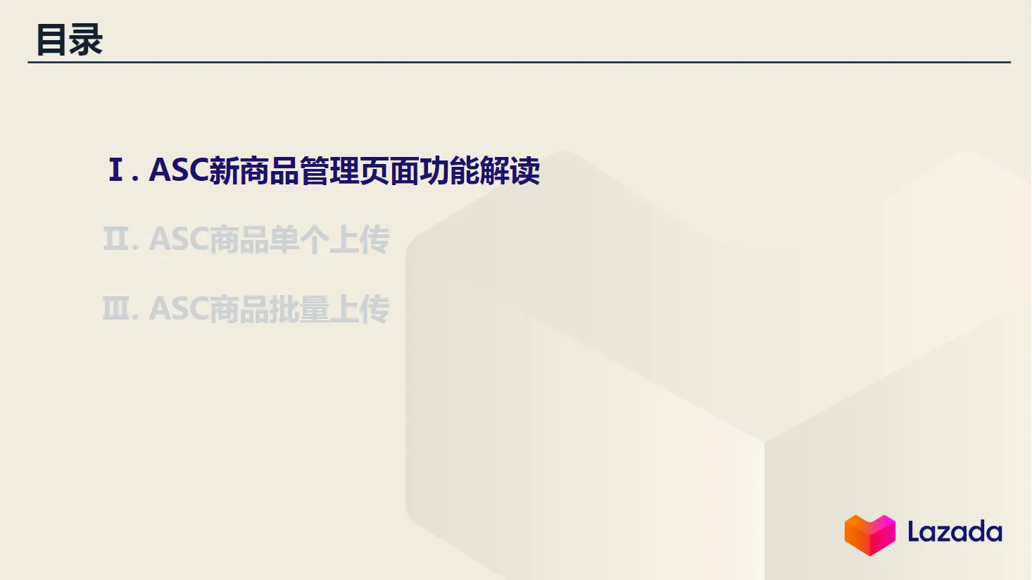 【Lazada知识大纲更新】ASC商品管理&amp;商品上传