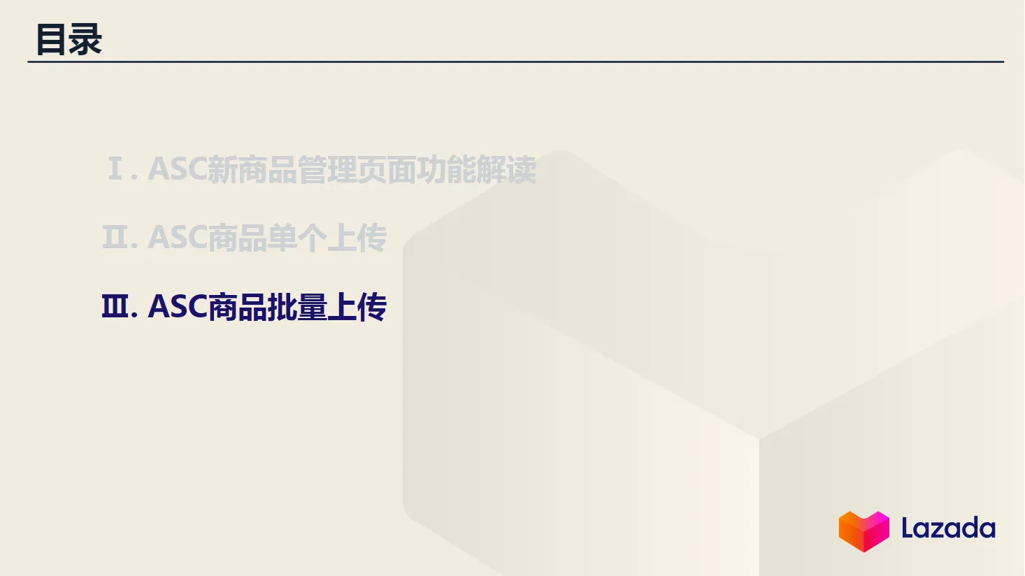 【Lazada知识大纲更新】ASC商品管理&amp;商品上传