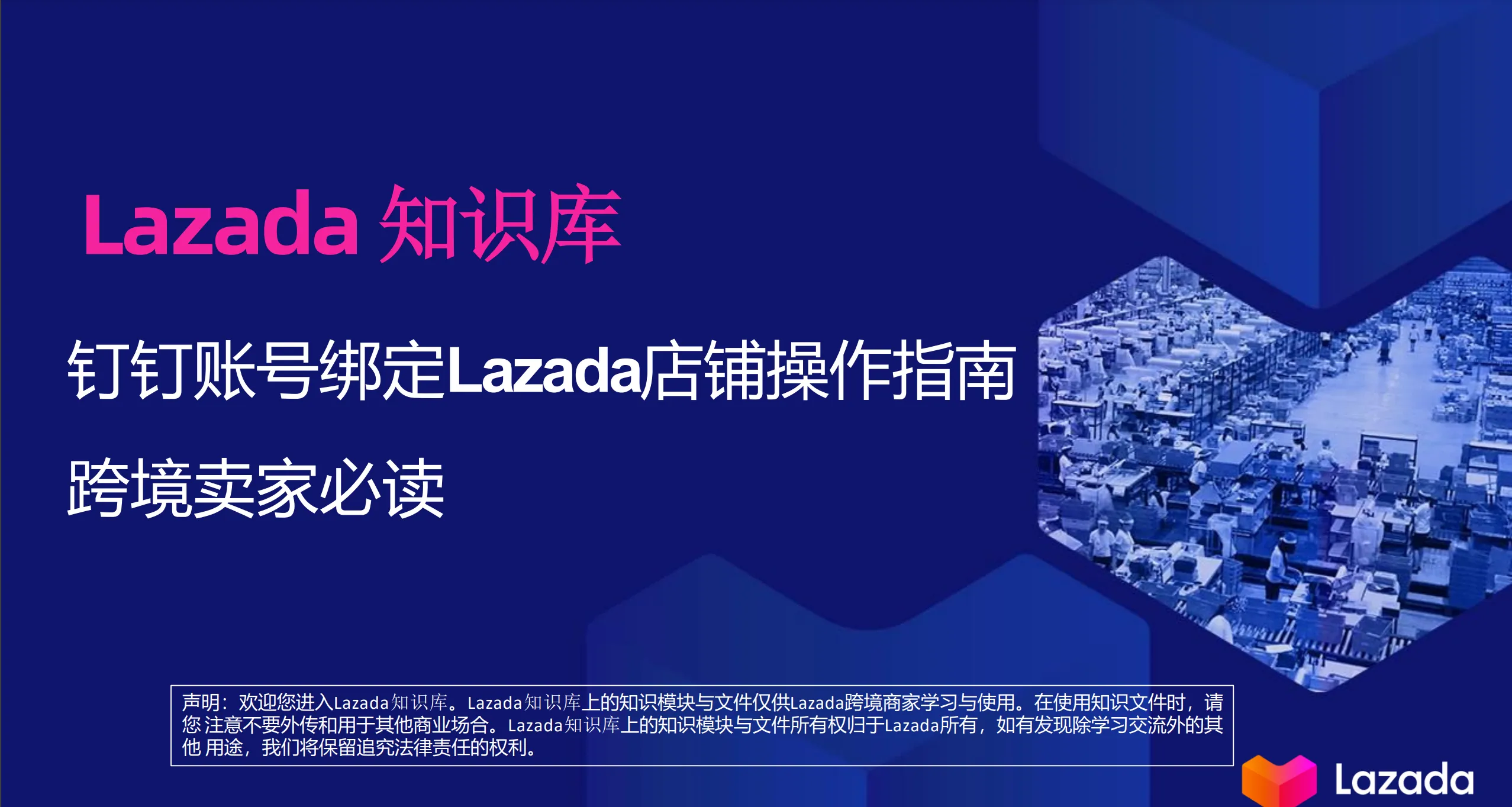 【Lazada知识大纲更新】钉钉账号绑定Lazada店铺操作指南