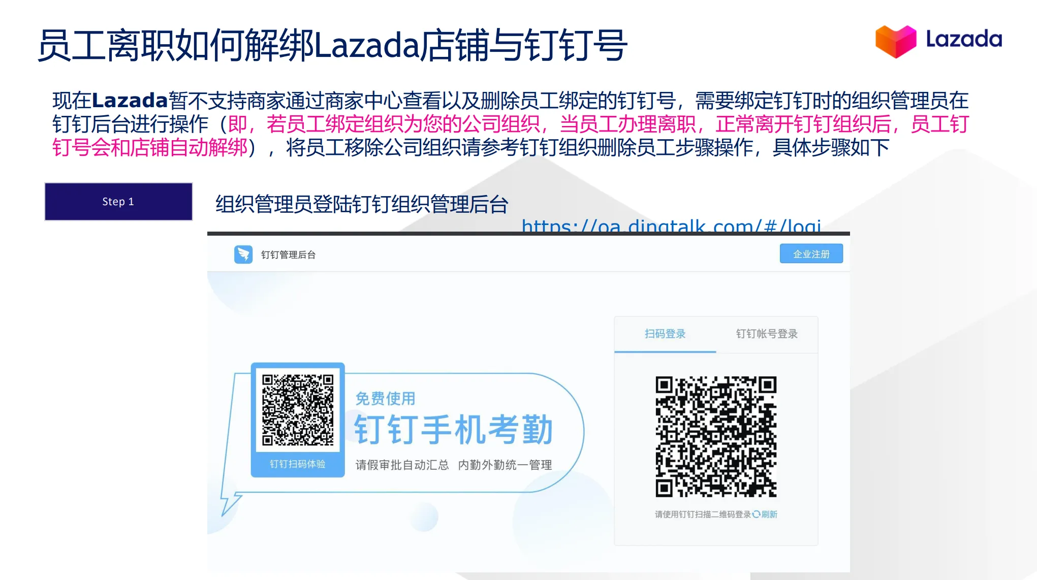 【Lazada知识大纲更新】钉钉账号绑定Lazada店铺操作指南
