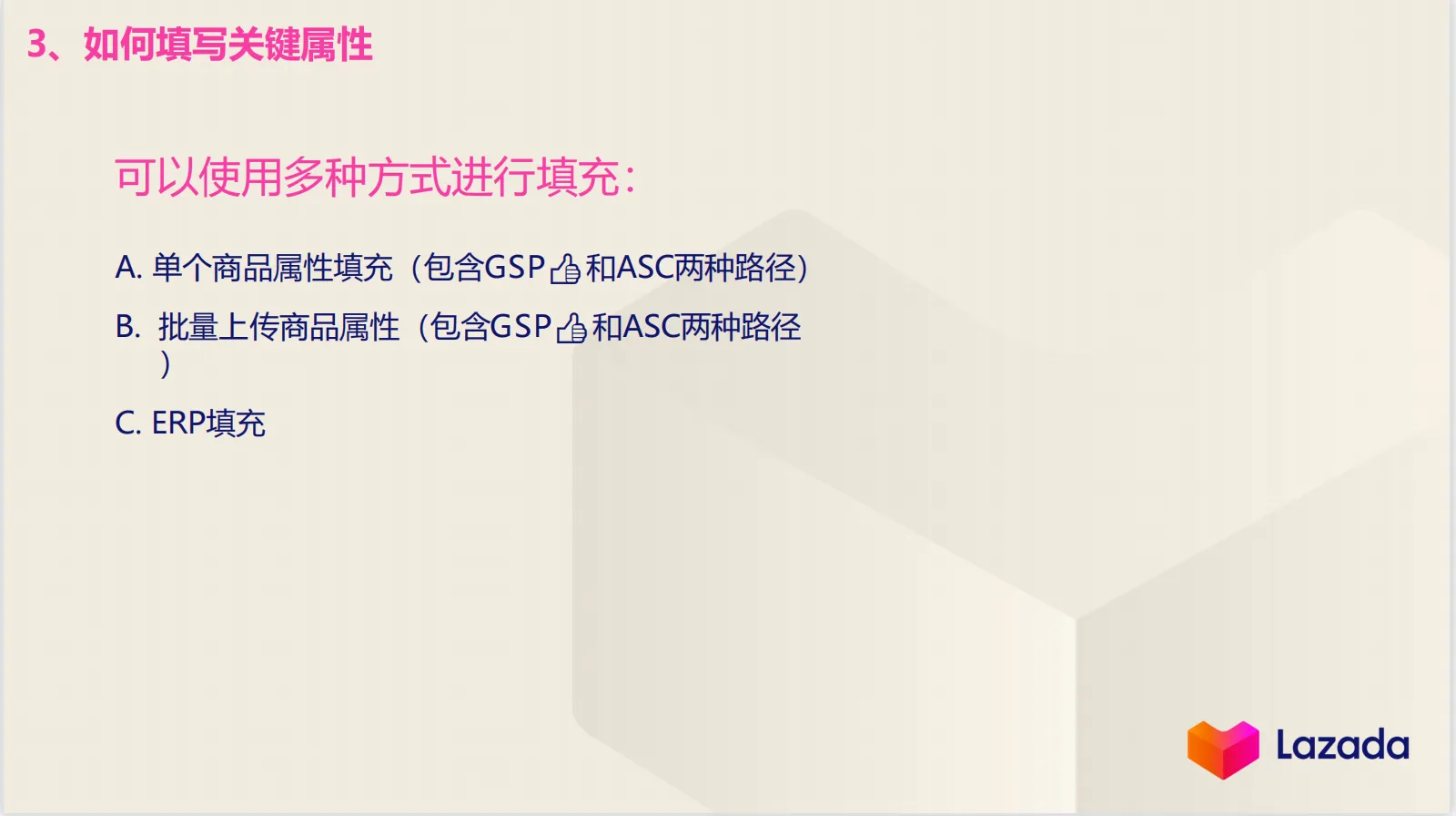 【Lazada知识大纲更新】产品属性填充