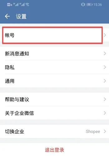 【Shopee知识大纲更新】企业微信 - 卖家使用手册