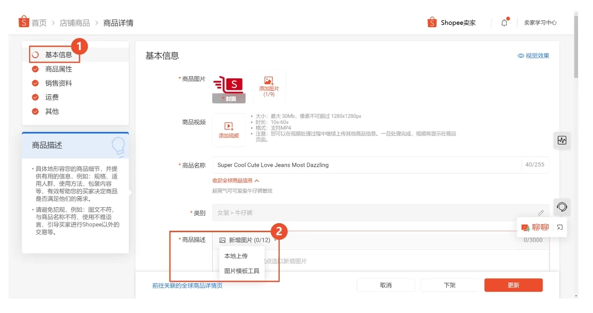【Shopee知识大纲更新】在商品描述中上传图片
