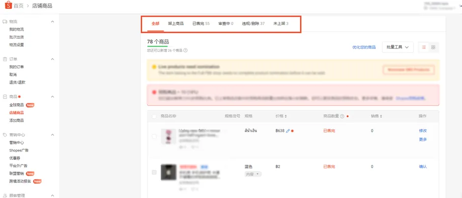 【Shopee知识大纲更新】如何查看和编辑店铺商品？