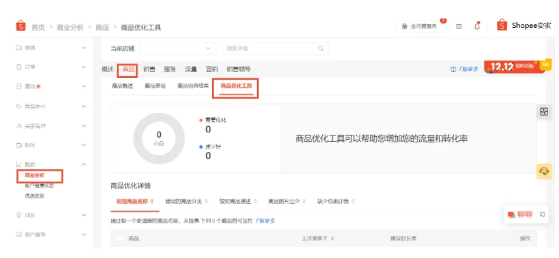 【Shopee知识大纲更新】商品优化工具 - 基础功能